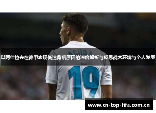 以阿什拉夫在德甲表现低迷背后原因的深度解析与反思战术环境与个人发展 以阿什拉夫在德甲表现低迷背后原因的深度解析与反思战术环境与个人发展