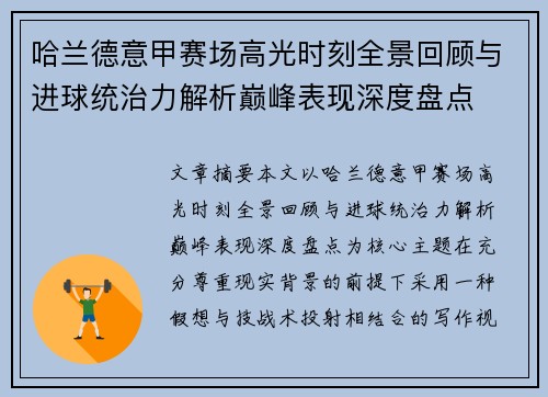 哈兰德意甲赛场高光时刻全景回顾与进球统治力解析巅峰表现深度盘点 哈兰德意甲赛场高光时刻全景回顾与进球统治力解析巅峰表现深度盘点