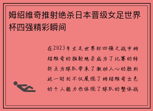 姆绍维奇推射绝杀日本晋级女足世界杯四强精彩瞬间 姆绍维奇推射绝杀日本晋级女足世界杯四强精彩瞬间