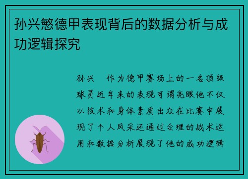 孙兴慜德甲表现背后的数据分析与成功逻辑探究