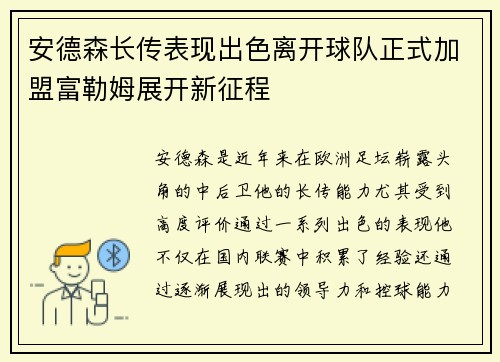 安德森长传表现出色离开球队正式加盟富勒姆展开新征程 安德森长传表现出色离开球队正式加盟富勒姆展开新征程