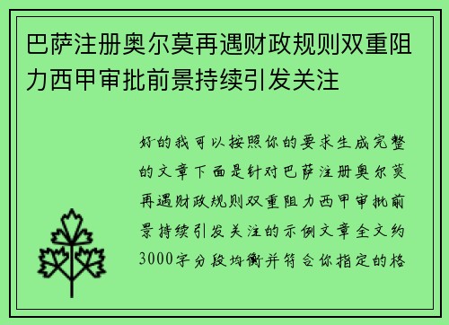巴萨注册奥尔莫再遇财政规则双重阻力西甲审批前景持续引发关注 巴萨注册奥尔莫再遇财政规则双重阻力西甲审批前景持续引发关注