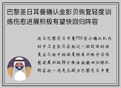 巴黎圣日耳曼确认金彭贝恢复轻度训练伤愈进展积极有望快回归阵容 巴黎圣日耳曼确认金彭贝恢复轻度训练伤愈进展积极有望快回归阵容