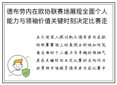 德布劳内在欧协联赛场展现全面个人能力与领袖价值关键时刻决定比赛走向