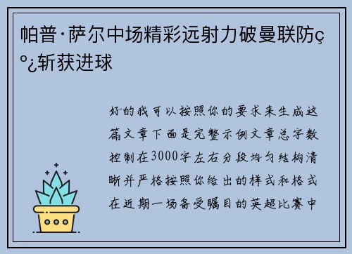 帕普·萨尔中场精彩远射力破曼联防线斩获进球 帕普·萨尔中场精彩远射力破曼联防线斩获进球