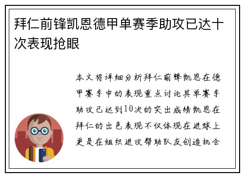 拜仁前锋凯恩德甲单赛季助攻已达十次表现抢眼 拜仁前锋凯恩德甲单赛季助攻已达十次表现抢眼