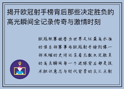 揭开欧冠射手榜背后那些决定胜负的高光瞬间全记录传奇与激情时刻 揭开欧冠射手榜背后那些决定胜负的高光瞬间全记录传奇与激情时刻