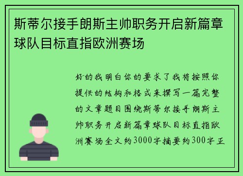 斯蒂尔接手朗斯主帅职务开启新篇章球队目标直指欧洲赛场 斯蒂尔接手朗斯主帅职务开启新篇章球队目标直指欧洲赛场