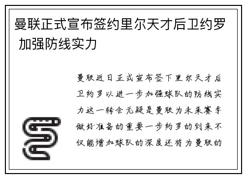 曼联正式宣布签约里尔天才后卫约罗 加强防线实力 曼联正式宣布签约里尔天才后卫约罗 加强防线实力