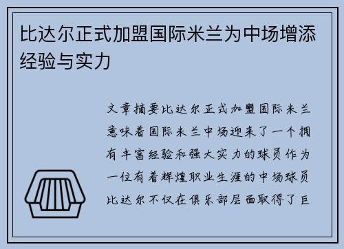 比达尔正式加盟国际米兰为中场增添经验与实力 比达尔正式加盟国际米兰为中场增添经验与实力