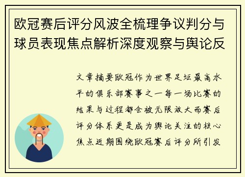 欧冠赛后评分风波全梳理争议判分与球员表现焦点解析深度观察与舆论反响