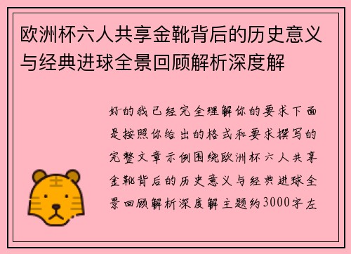 欧洲杯六人共享金靴背后的历史意义与经典进球全景回顾解析深度解 欧洲杯六人共享金靴背后的历史意义与经典进球全景回顾解析深度解