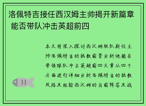洛佩特吉接任西汉姆主帅揭开新篇章 能否带队冲击英超前四 洛佩特吉接任西汉姆主帅揭开新篇章 能否带队冲击英超前四