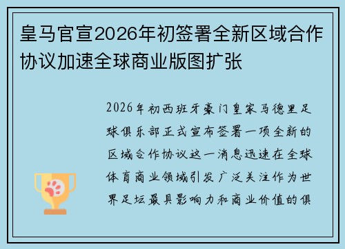 皇马官宣2026年初签署全新区域合作协议加速全球商业版图扩张 皇马官宣2026年初签署全新区域合作协议加速全球商业版图扩张