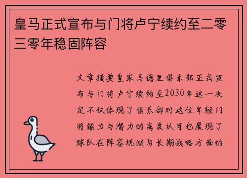 皇马正式宣布与门将卢宁续约至二零三零年稳固阵容 皇马正式宣布与门将卢宁续约至二零三零年稳固阵容