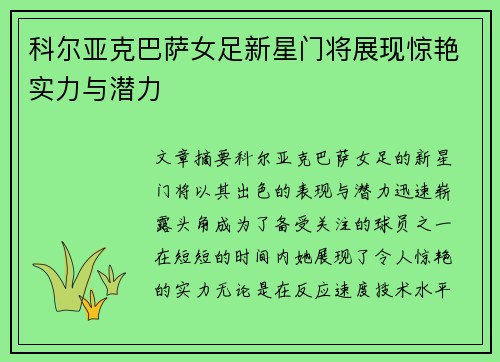 科尔亚克巴萨女足新星门将展现惊艳实力与潜力 科尔亚克巴萨女足新星门将展现惊艳实力与潜力