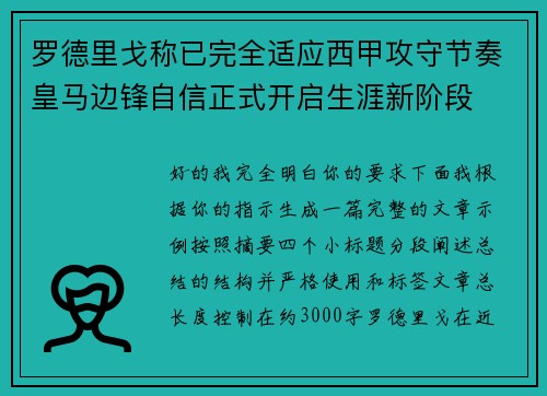罗德里戈称已完全适应西甲攻守节奏皇马边锋自信正式开启生涯新阶段 罗德里戈称已完全适应西甲攻守节奏皇马边锋自信正式开启生涯新阶段