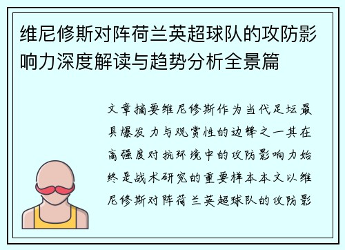 维尼修斯对阵荷兰英超球队的攻防影响力深度解读与趋势分析全景篇 维尼修斯对阵荷兰英超球队的攻防影响力深度解读与趋势分析全景篇