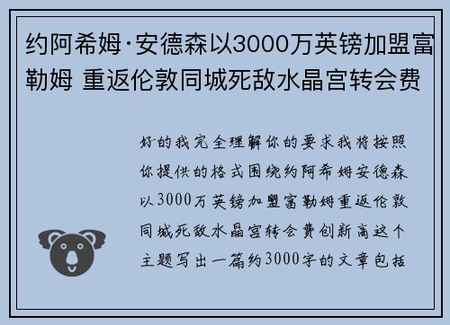 约阿希姆·安德森以3000万英镑加盟富勒姆 重返伦敦同城死敌水晶宫转会费创新高 约阿希姆·安德森以3000万英镑加盟富勒姆 重返伦敦同城死敌水晶宫转会费创新高