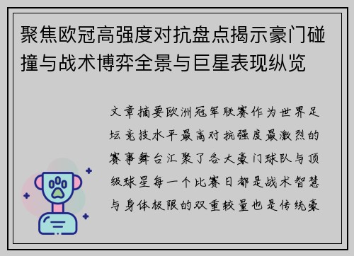 聚焦欧冠高强度对抗盘点揭示豪门碰撞与战术博弈全景与巨星表现纵览 聚焦欧冠高强度对抗盘点揭示豪门碰撞与战术博弈全景与巨星表现纵览