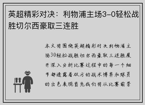 英超精彩对决:利物浦主场3-0轻松战胜切尔西豪取三连胜 英超精彩对决:利物浦主场3-0轻松战胜切尔西豪取三连胜