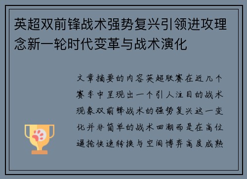 英超双前锋战术强势复兴引领进攻理念新一轮时代变革与战术演化 英超双前锋战术强势复兴引领进攻理念新一轮时代变革与战术演化