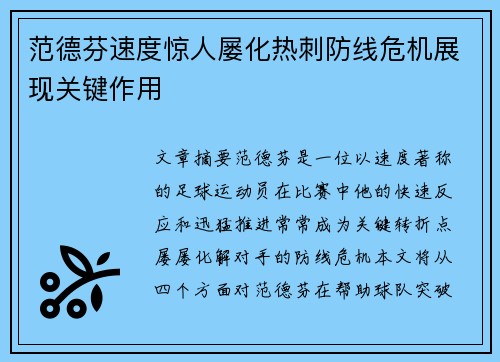 范德芬速度惊人屡化热刺防线危机展现关键作用 范德芬速度惊人屡化热刺防线危机展现关键作用