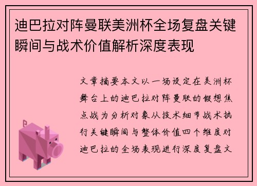 迪巴拉对阵曼联美洲杯全场复盘关键瞬间与战术价值解析深度表现 迪巴拉对阵曼联美洲杯全场复盘关键瞬间与战术价值解析深度表现