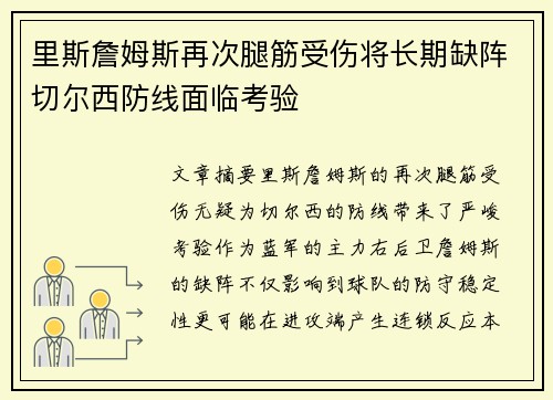 里斯詹姆斯再次腿筋受伤将长期缺阵切尔西防线面临考验 里斯詹姆斯再次腿筋受伤将长期缺阵切尔西防线面临考验