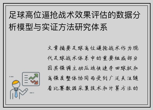 足球高位逼抢战术效果评估的数据分析模型与实证方法研究体系 足球高位逼抢战术效果评估的数据分析模型与实证方法研究体系