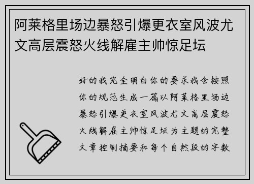阿莱格里场边暴怒引爆更衣室风波尤文高层震怒火线解雇主帅惊足坛 阿莱格里场边暴怒引爆更衣室风波尤文高层震怒火线解雇主帅惊足坛