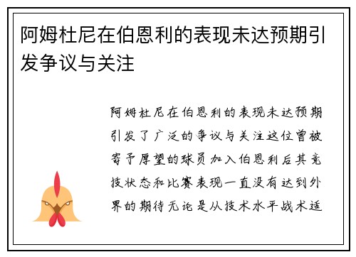 阿姆杜尼在伯恩利的表现未达预期引发争议与关注 阿姆杜尼在伯恩利的表现未达预期引发争议与关注