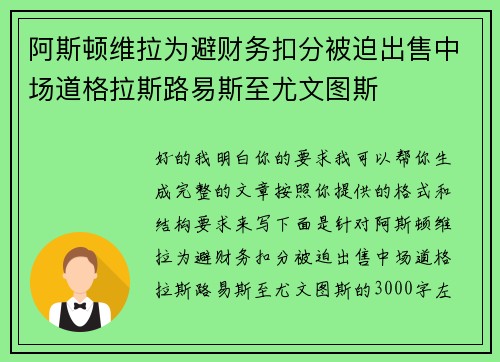 阿斯顿维拉为避财务扣分被迫出售中场道格拉斯路易斯至尤文图斯 阿斯顿维拉为避财务扣分被迫出售中场道格拉斯路易斯至尤文图斯