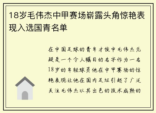 18岁毛伟杰中甲赛场崭露头角惊艳表现入选国青名单 18岁毛伟杰中甲赛场崭露头角惊艳表现入选国青名单