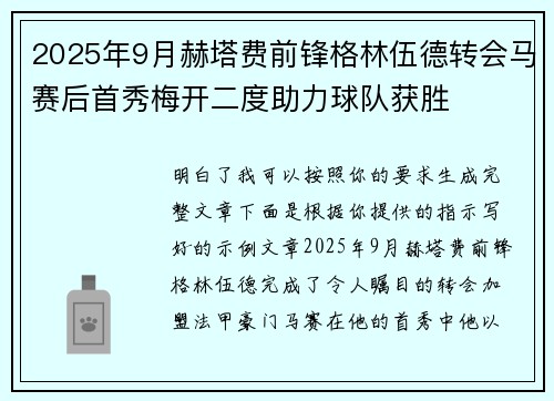 2025年9月赫塔费前锋格林伍德转会马赛后首秀梅开二度助力球队获胜 2025年9月赫塔费前锋格林伍德转会马赛后首秀梅开二度助力球队获胜
