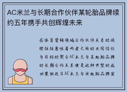 AC米兰与长期合作伙伴某轮胎品牌续约五年携手共创辉煌未来 AC米兰与长期合作伙伴某轮胎品牌续约五年携手共创辉煌未来