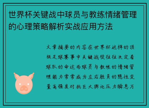 世界杯关键战中球员与教练情绪管理的心理策略解析实战应用方法 世界杯关键战中球员与教练情绪管理的心理策略解析实战应用方法