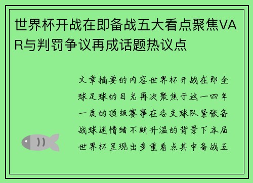 世界杯开战在即备战五大看点聚焦VAR与判罚争议再成话题热议点 世界杯开战在即备战五大看点聚焦VAR与判罚争议再成话题热议点