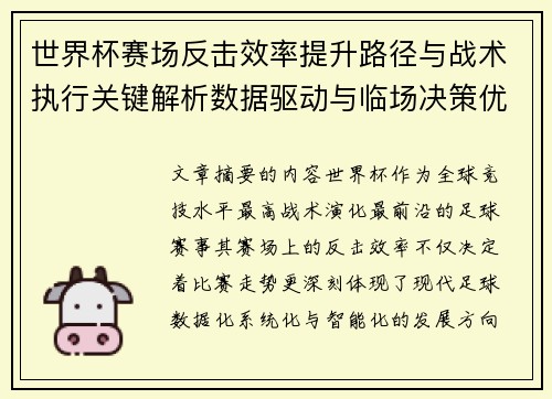 世界杯赛场反击效率提升路径与战术执行关键解析数据驱动与临场决策优化 世界杯赛场反击效率提升路径与战术执行关键解析数据驱动与临场决策优化