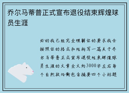 乔尔马蒂普正式宣布退役结束辉煌球员生涯 乔尔马蒂普正式宣布退役结束辉煌球员生涯