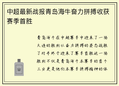 中超最新战报青岛海牛奋力拼搏收获赛季首胜 中超最新战报青岛海牛奋力拼搏收获赛季首胜