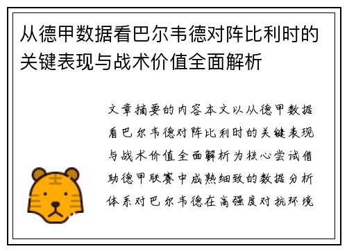从德甲数据看巴尔韦德对阵比利时的关键表现与战术价值全面解析 从德甲数据看巴尔韦德对阵比利时的关键表现与战术价值全面解析