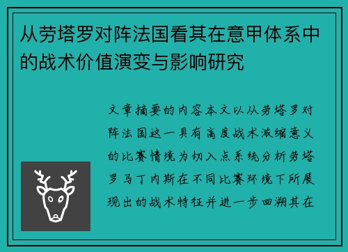 从劳塔罗对阵法国看其在意甲体系中的战术价值演变与影响研究 从劳塔罗对阵法国看其在意甲体系中的战术价值演变与影响研究