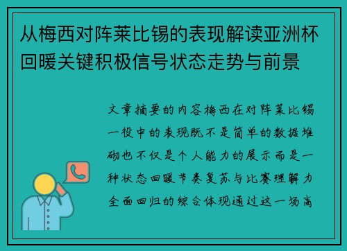 从梅西对阵莱比锡的表现解读亚洲杯回暖关键积极信号状态走势与前景