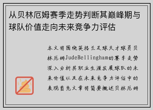从贝林厄姆赛季走势判断其巅峰期与球队价值走向未来竞争力评估 从贝林厄姆赛季走势判断其巅峰期与球队价值走向未来竞争力评估