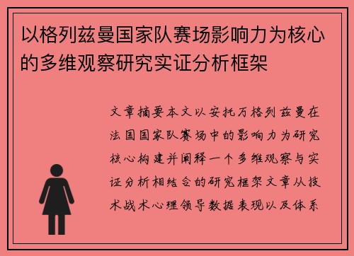 以格列兹曼国家队赛场影响力为核心的多维观察研究实证分析框架 以格列兹曼国家队赛场影响力为核心的多维观察研究实证分析框架