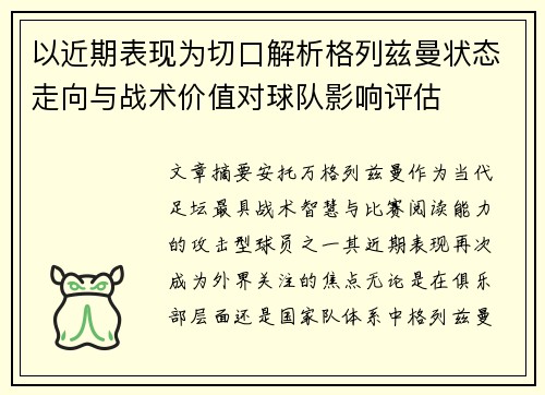 以近期表现为切口解析格列兹曼状态走向与战术价值对球队影响评估 以近期表现为切口解析格列兹曼状态走向与战术价值对球队影响评估
