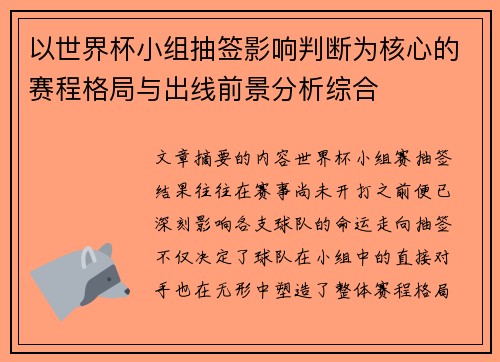 以世界杯小组抽签影响判断为核心的赛程格局与出线前景分析综合 以世界杯小组抽签影响判断为核心的赛程格局与出线前景分析综合