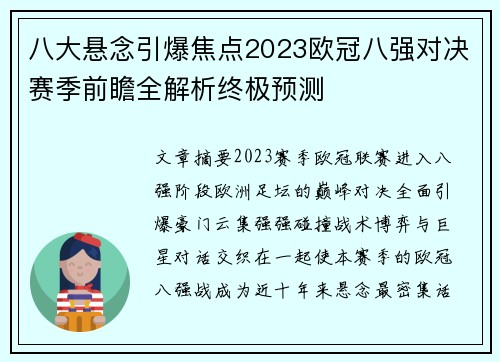 八大悬念引爆焦点2023欧冠八强对决赛季前瞻全解析终极预测 八大悬念引爆焦点2023欧冠八强对决赛季前瞻全解析终极预测