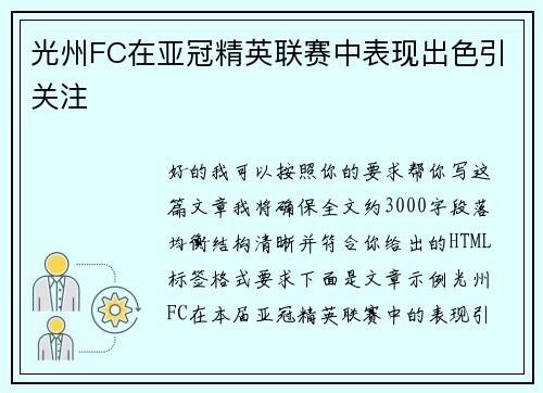 光州FC在亚冠精英联赛中表现出色引关注